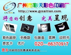 廣州彩天彩色印刷廠 專業(yè)廣告設(shè)計(jì)與制作，點(diǎn)亮品牌視覺(jué)之光